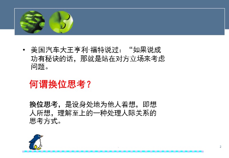 (优质文档)人际交往之换位思考PPT演示课件_第2页