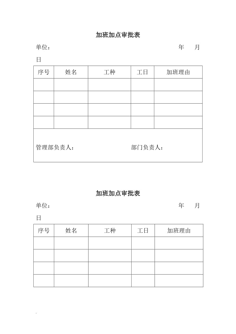 加班表word文档_第1页