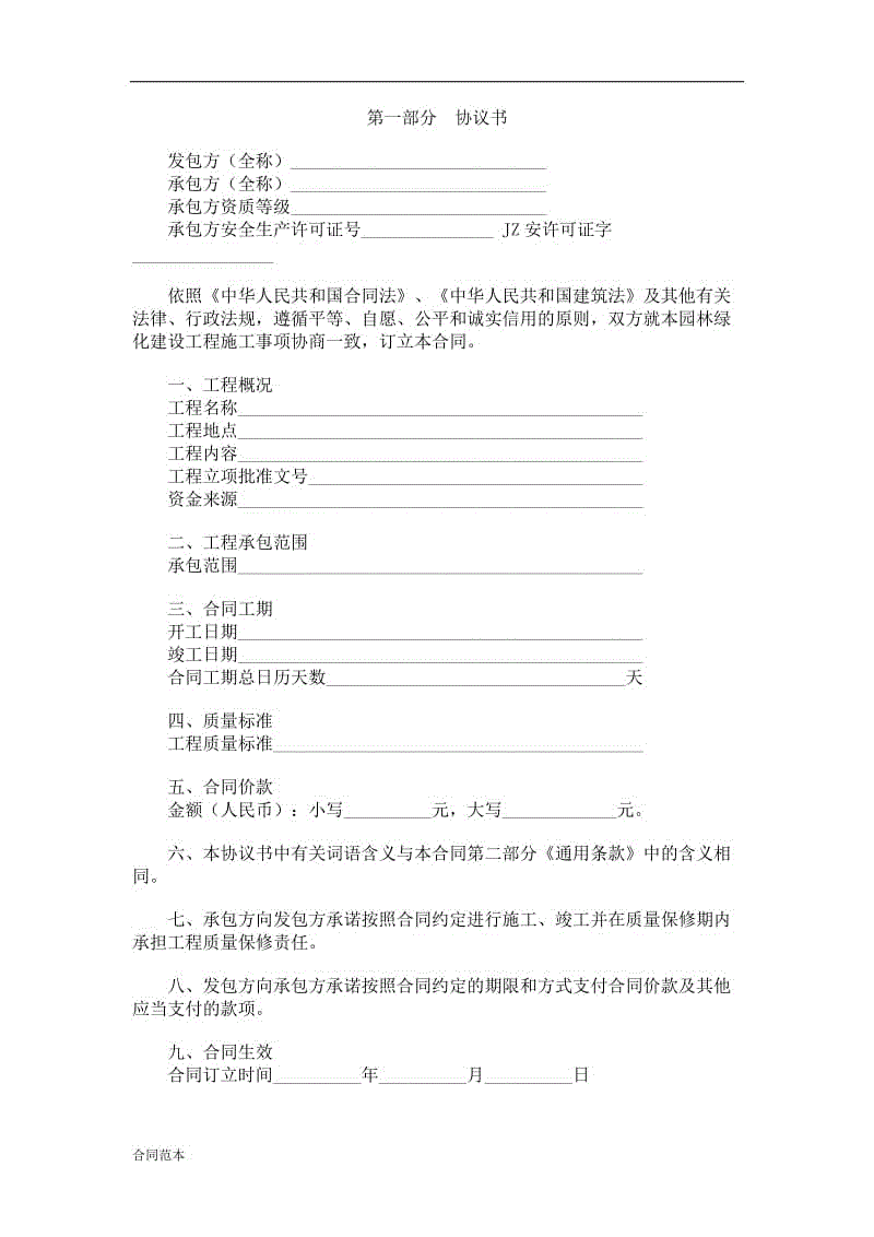 園林綠化建設(shè)工程施工合同示范文