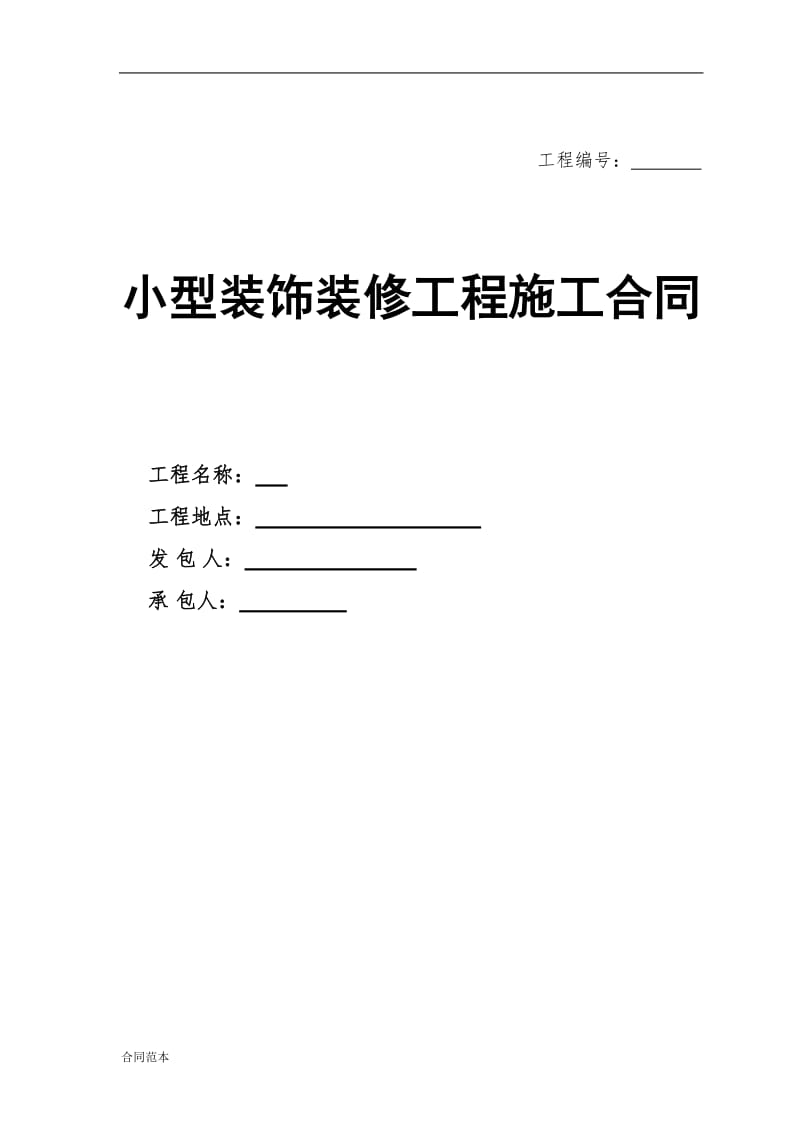 小型装饰装修工程施工合同_第1页