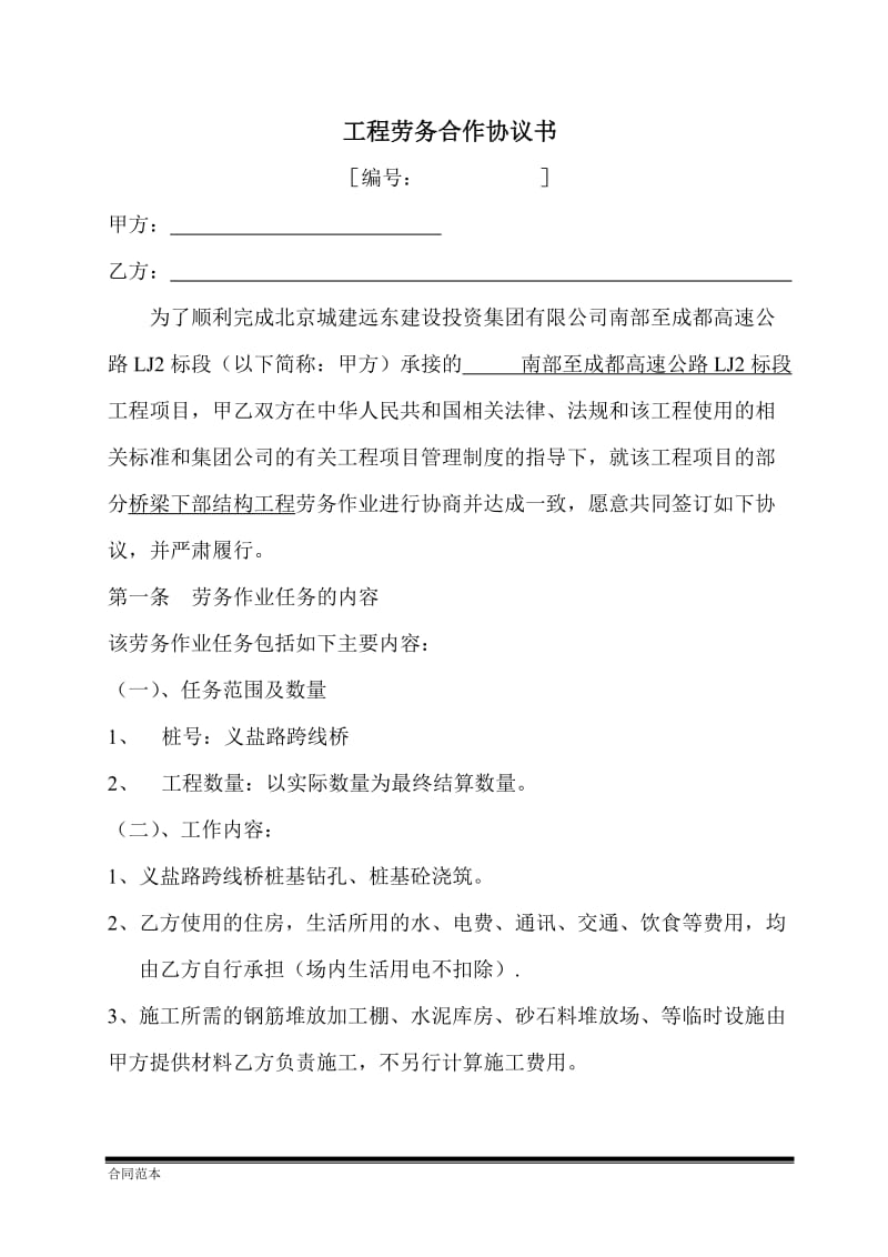 桥梁下部结构工程劳务合同样本_第1页