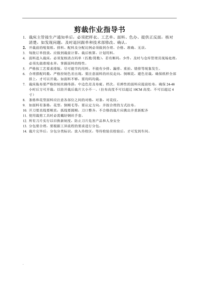 裁床作业指导书word文档_第1页