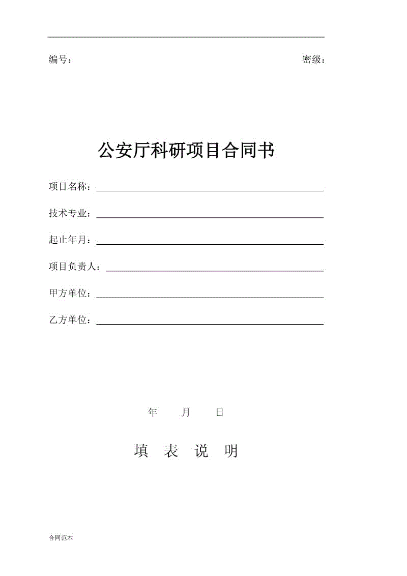 科研項目合同書