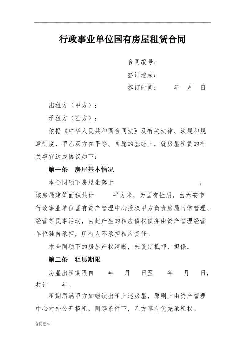 行政事業(yè)單位國(guó)有房屋租賃合同