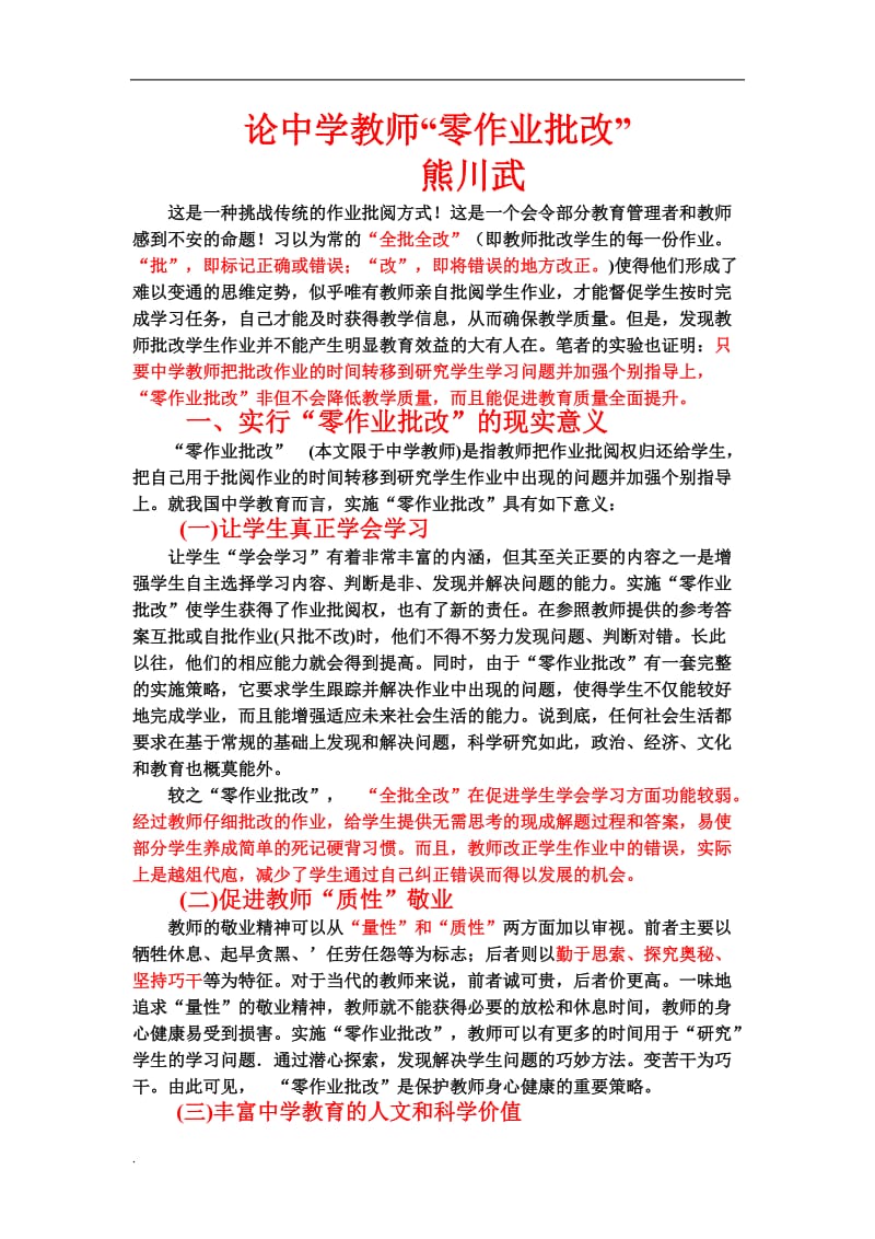 论中学教师零作业批改word文档_第1页