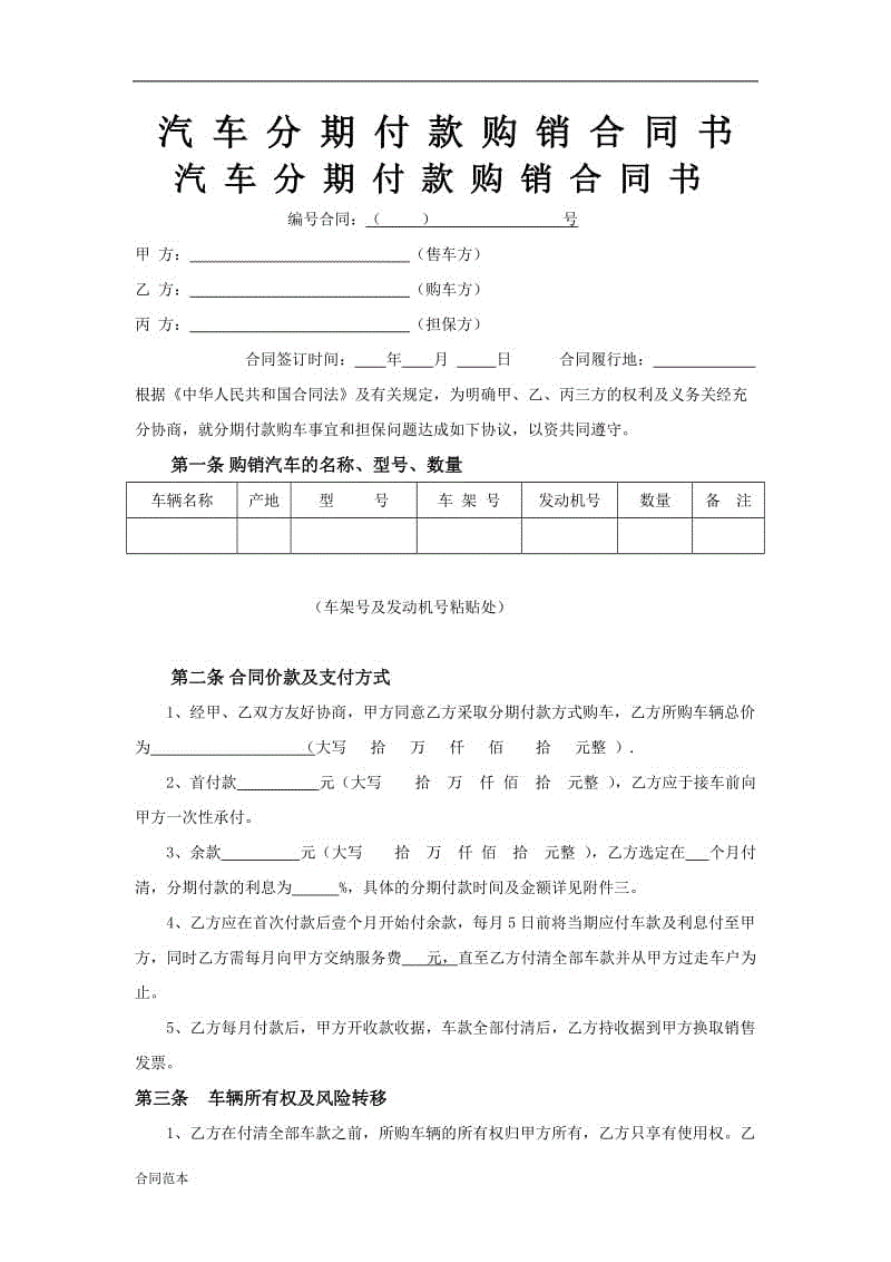 汽車(chē)分期付款購(gòu)銷(xiāo)合同書(shū)