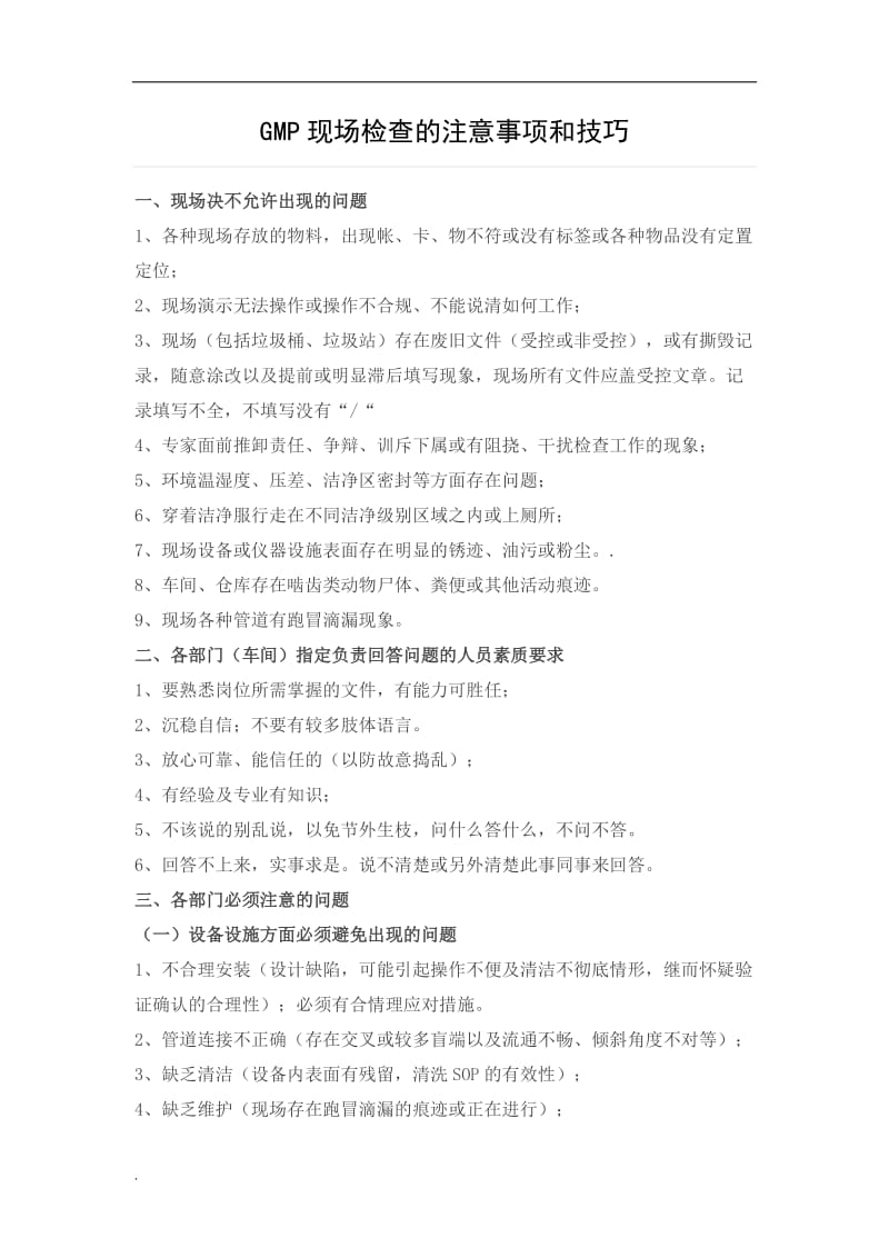 GMP检查的注意事项和技巧word文档_第1页