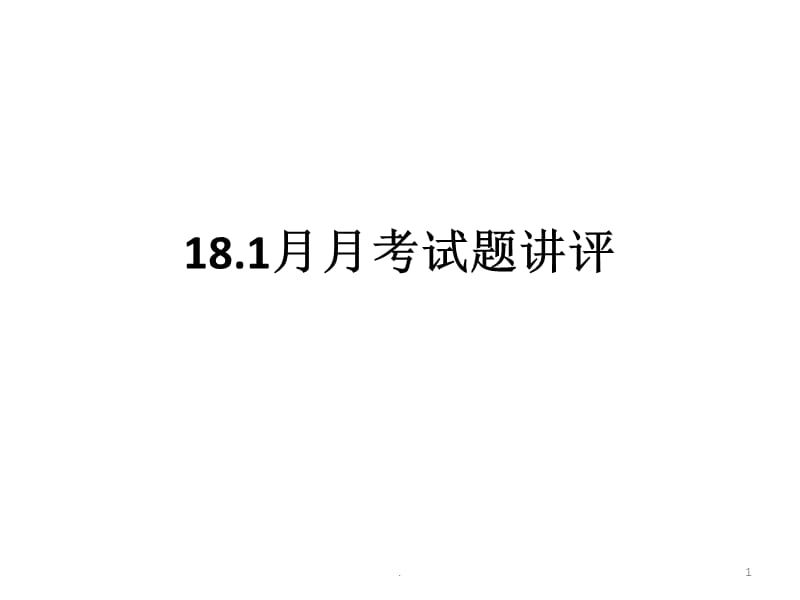 (优质文档)1月考试卷讲评PPT演示课件_第1页