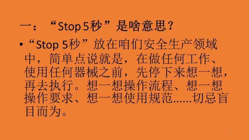 (优质文档)STOP5秒培训PPT演示课件_第3页