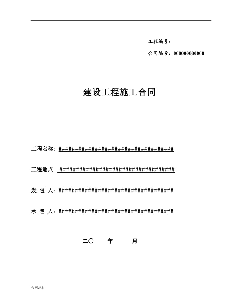 施工合同范本_第1页