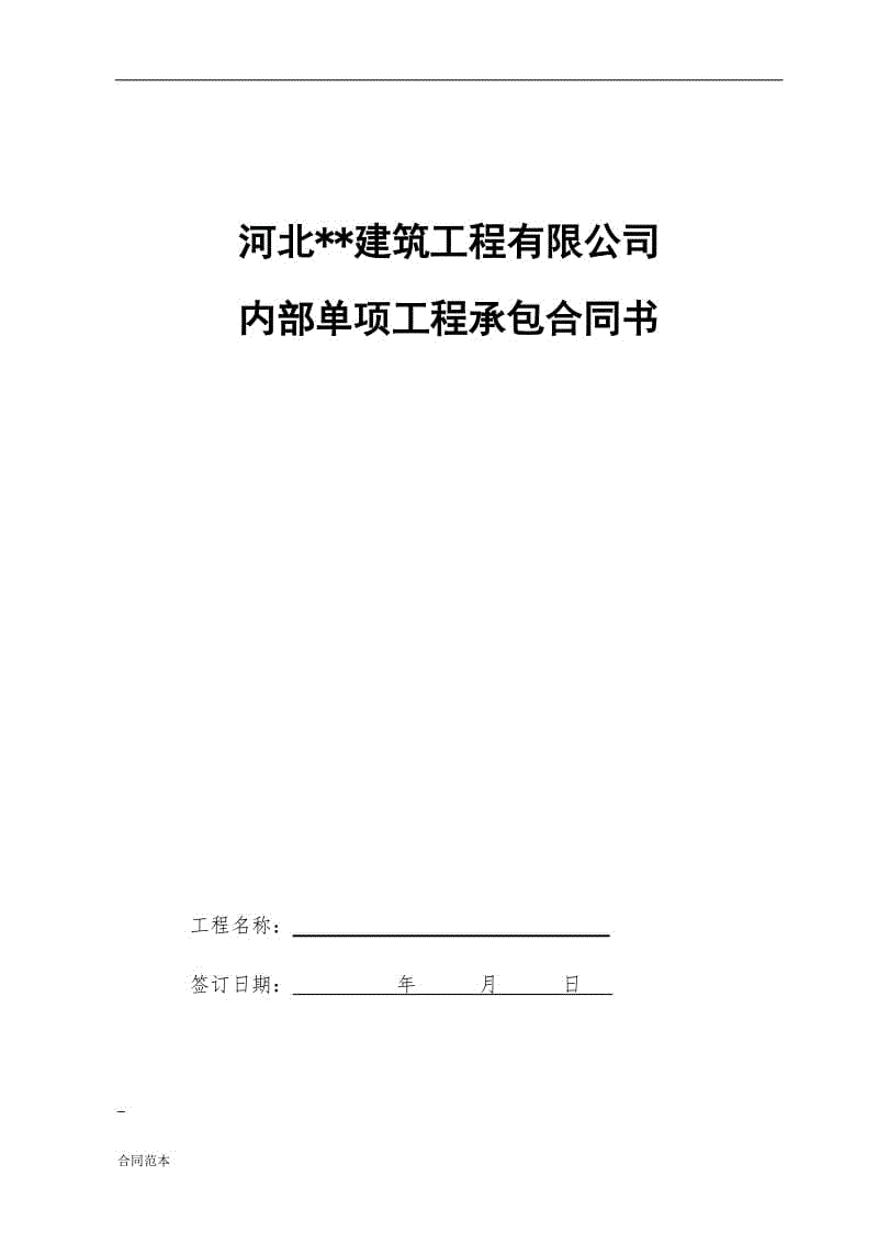 建筑公司內(nèi)部工程承包協(xié)議