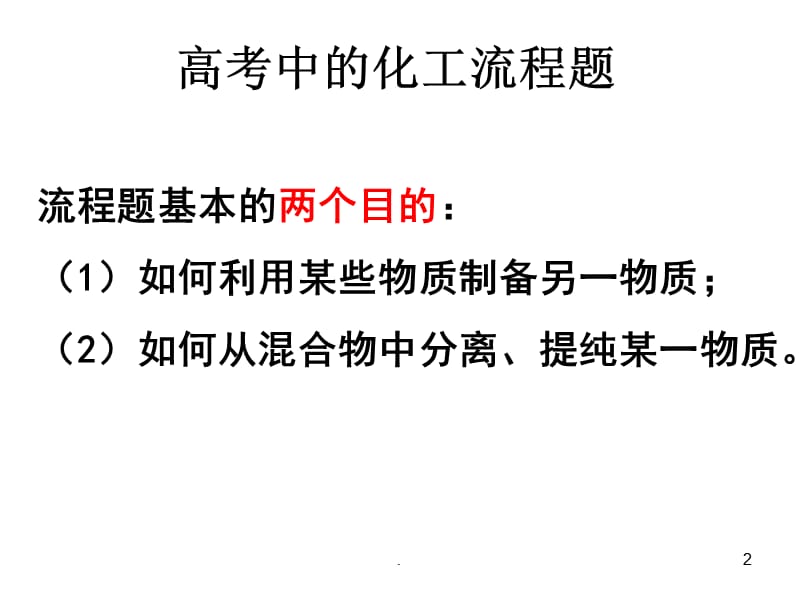 (优质文档)无机化工流程答题PPT演示课件_第2页