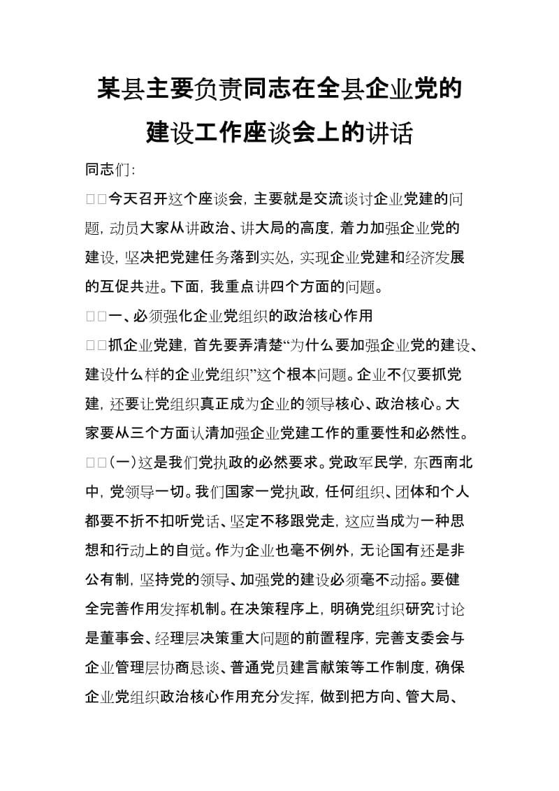 某县主要负责同志在全县企业党的建设工作座谈会上的讲话_第1页