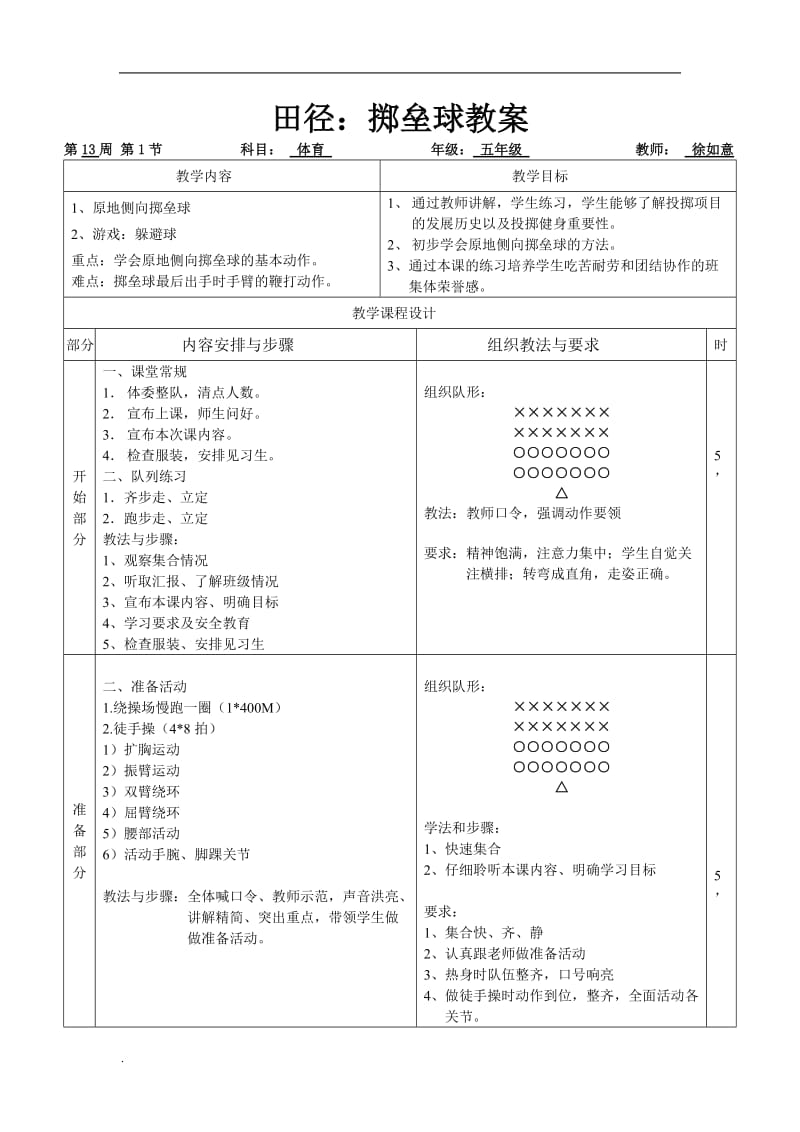 掷垒球体育教案word文档_第1页