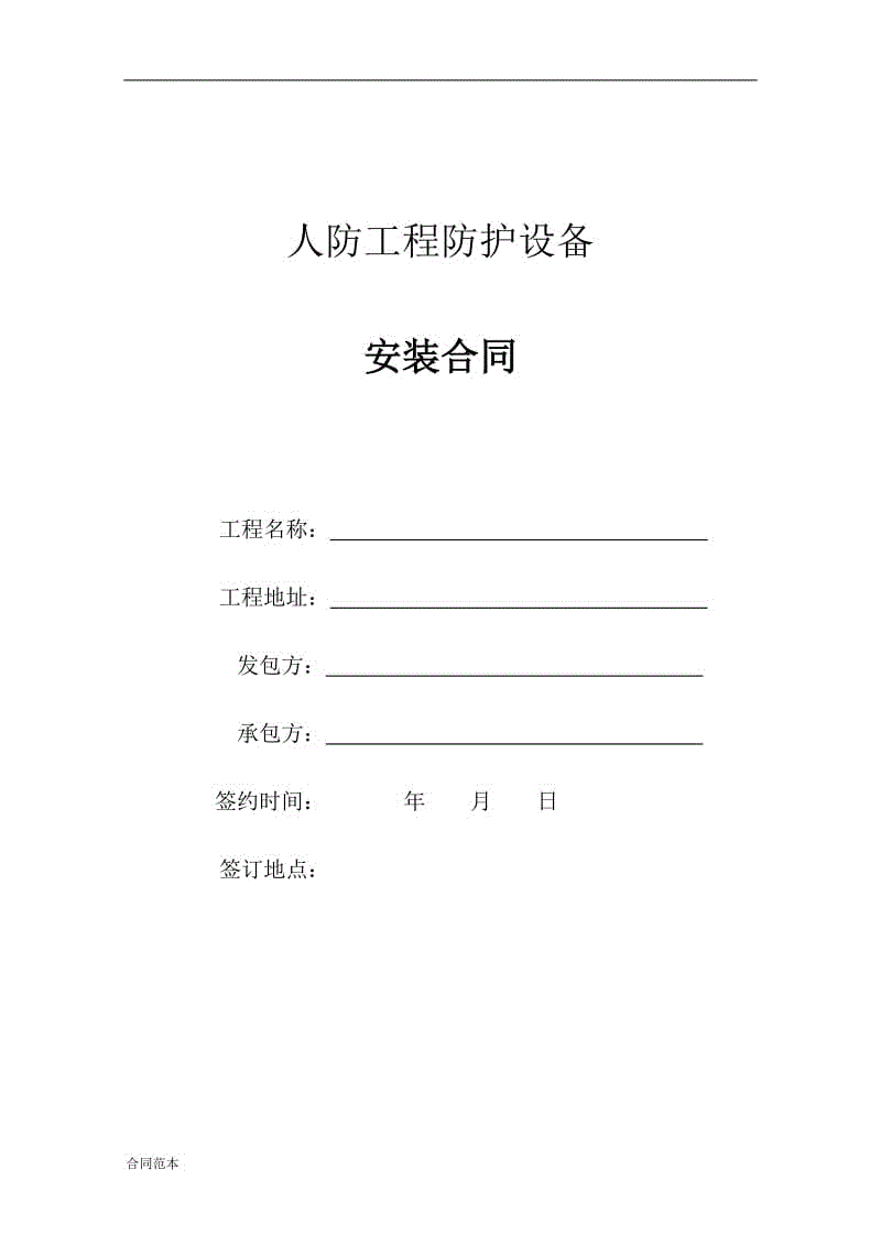 人防工程防護(hù)設(shè)備安裝合同書(shū)