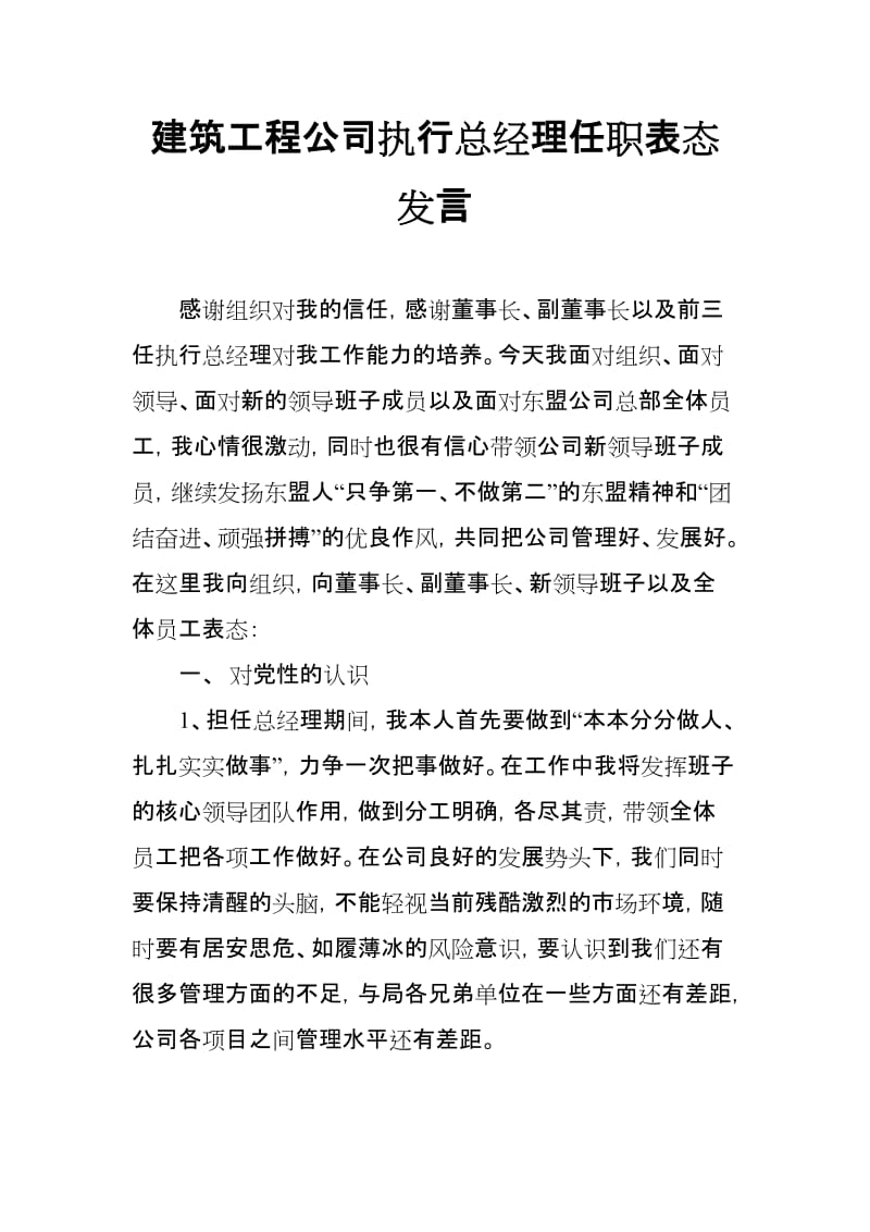 建筑工程公司执行总经理任职表态发言_第1页