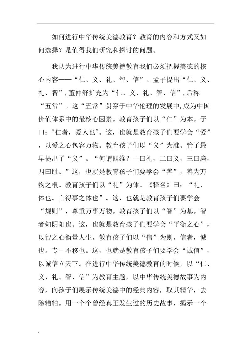 我看中华传统美德教育word文档_第2页