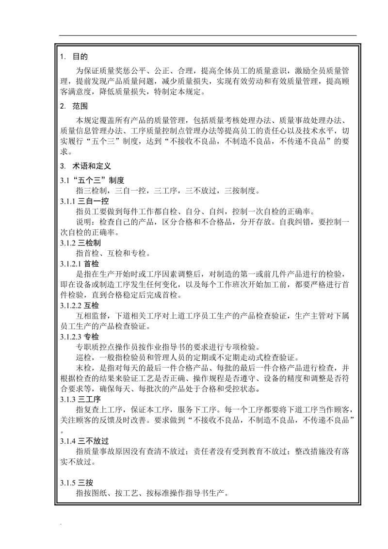 质量奖罚制管理规定word文档_第2页