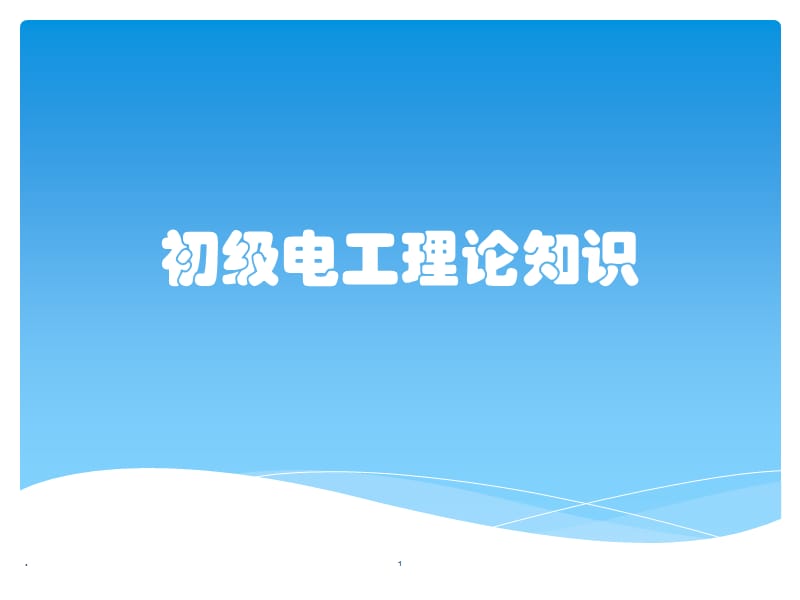 (优质文档)初级电工理论知识PPT演示课件_第1页