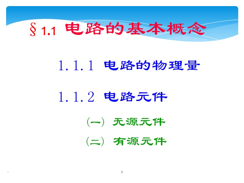 (优质文档)初级电工理论知识PPT演示课件_第3页