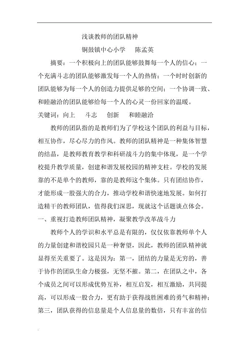 論教師團隊精神word文檔