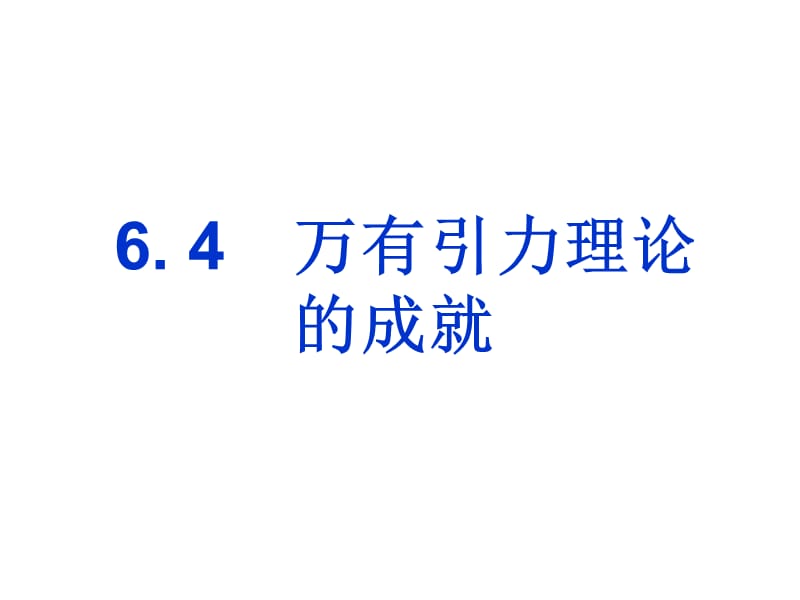 (优质文档)万有引力理论的成就PPT演示课件_第1页