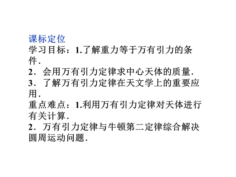 (优质文档)万有引力理论的成就PPT演示课件_第2页