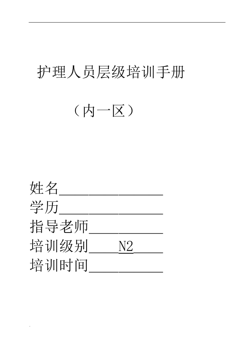 2-护士层级规范化培训word文档_第1页