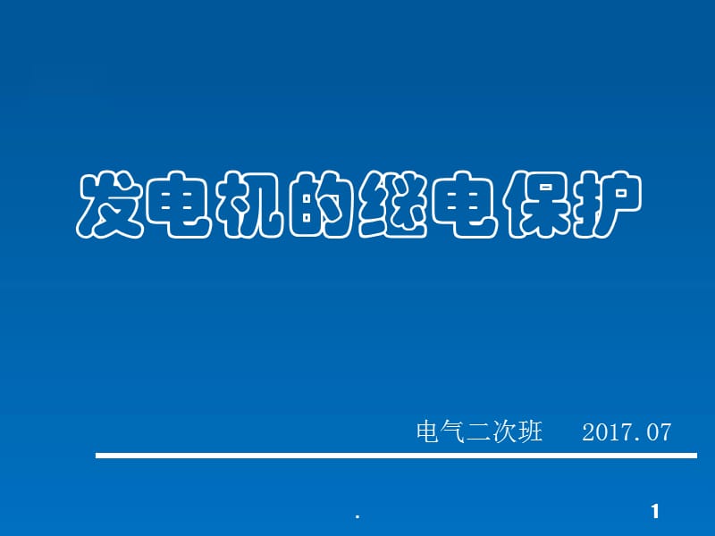 (优质文档)发电机保护PPT演示课件_第1页