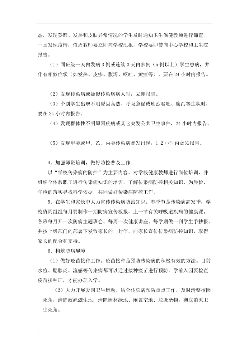 春季传染病预防工作实施方案word文档_第2页