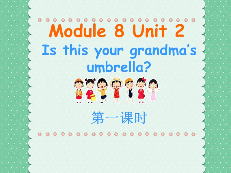 (优质文档)Module-8-Unit-2-Is-this-your-grandma’s-umbrella-PPT演示课件_第1页