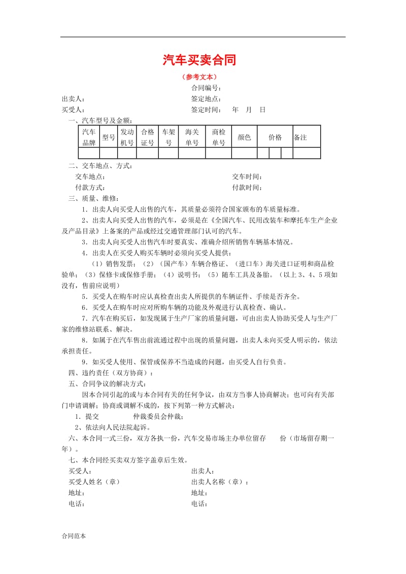 汽车买卖合同范本_第1页