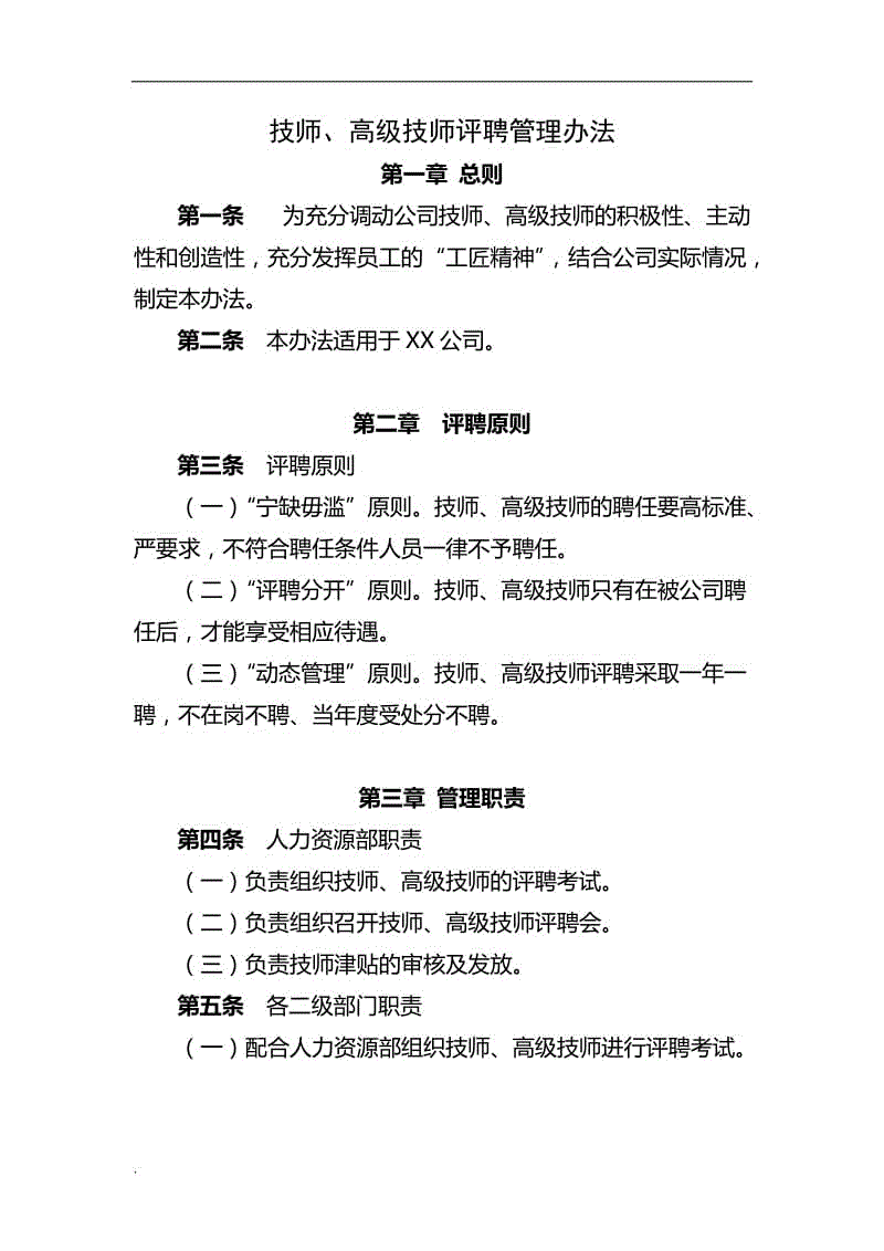 技師、高級(jí)技師評(píng)聘管理辦法word文檔