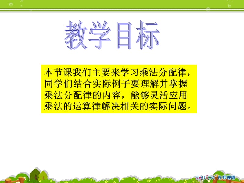 (优质文档)乘法运算定律PPT演示课件_第2页