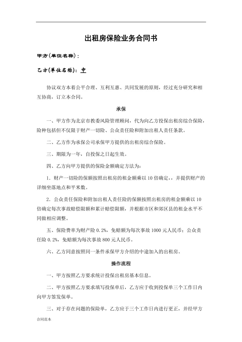 平安保险公司出租房保险业务合同_第1页