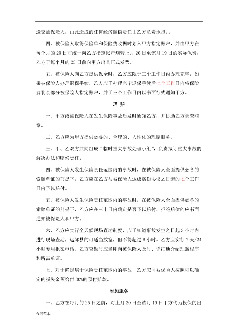 平安保险公司出租房保险业务合同_第2页