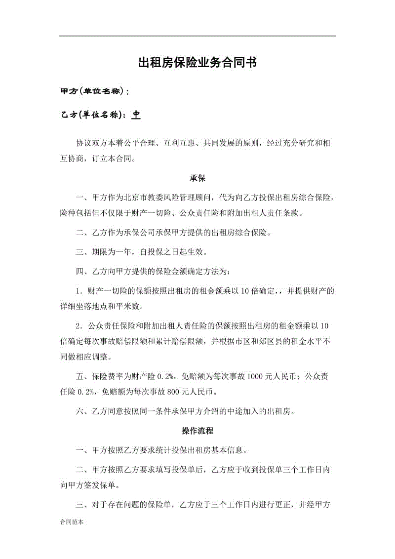 平安保險公司出租房保險業(yè)務(wù)合同