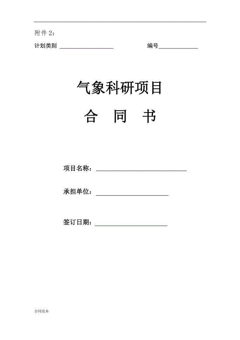 氣象科研項(xiàng)目合同書