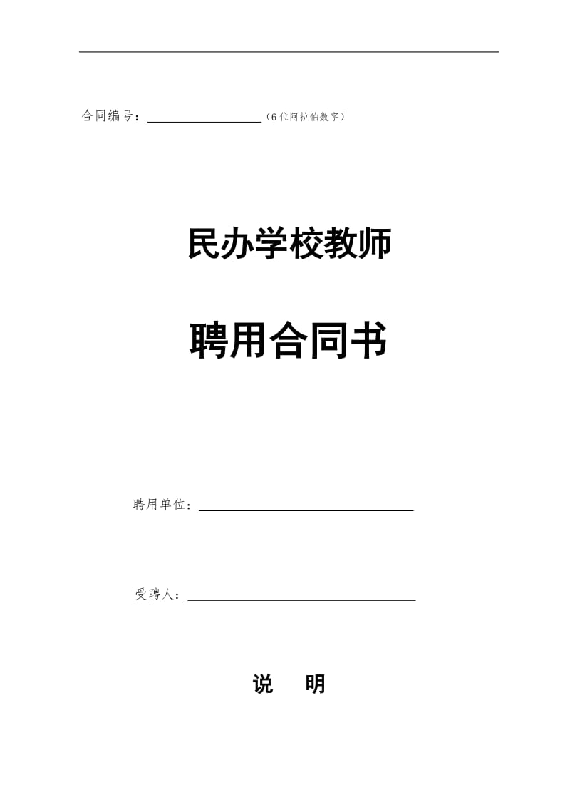 民办学校教师聘用合同书_第1页