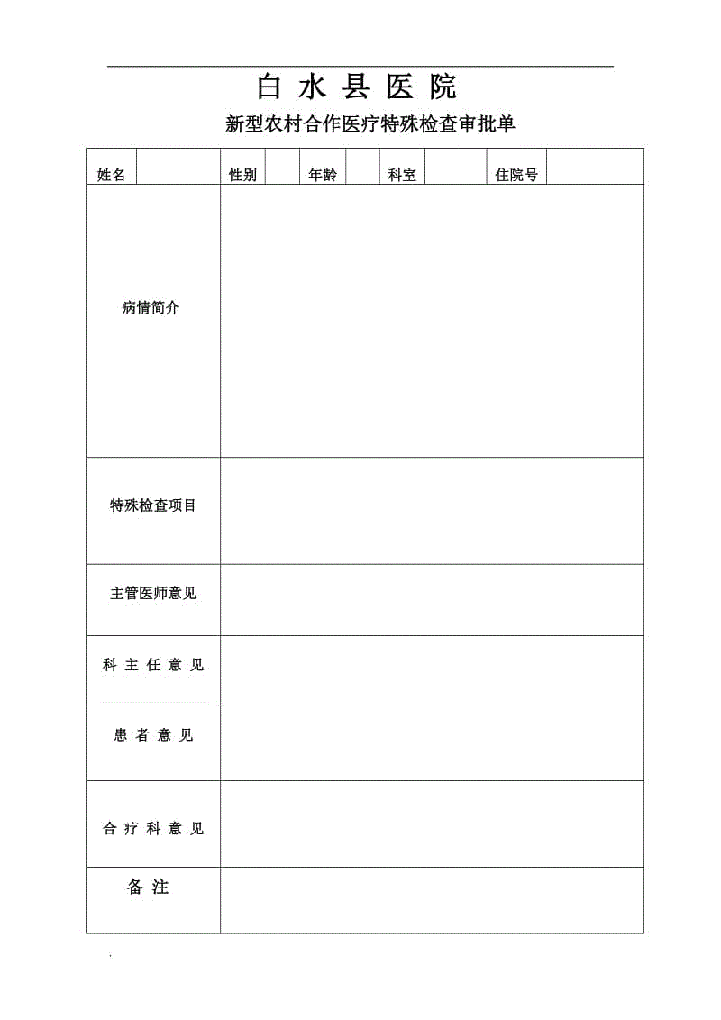 新型農(nóng)村合作醫(yī)療特殊檢查審批單word文檔