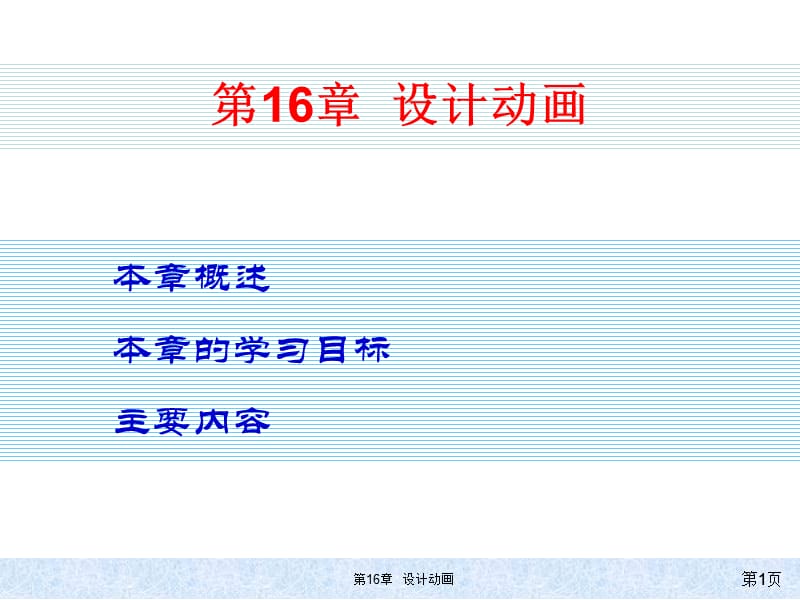 (优质文档)动画设计PPT演示课件_第1页