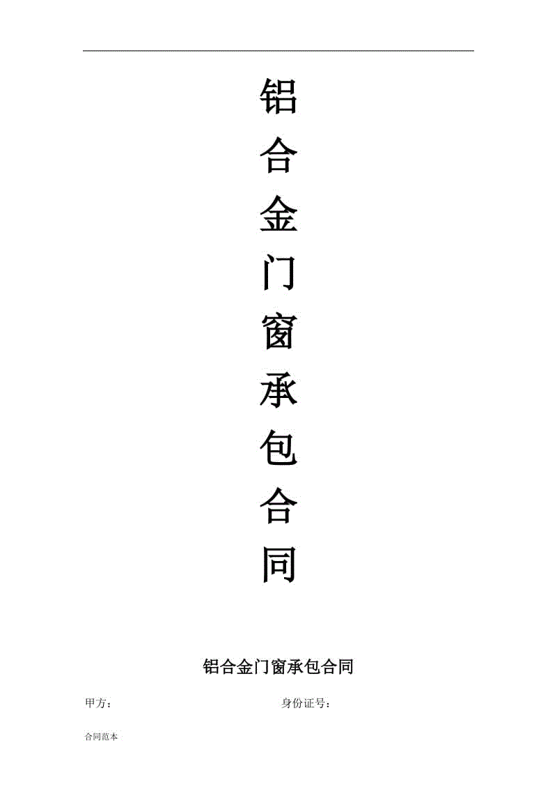 鋁合金門(mén)窗承包合同