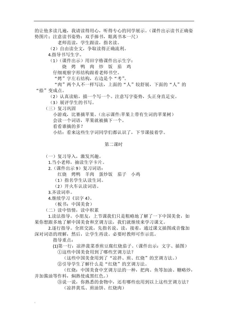 部编教材二年级下册《中国美食》教学设计_第2页