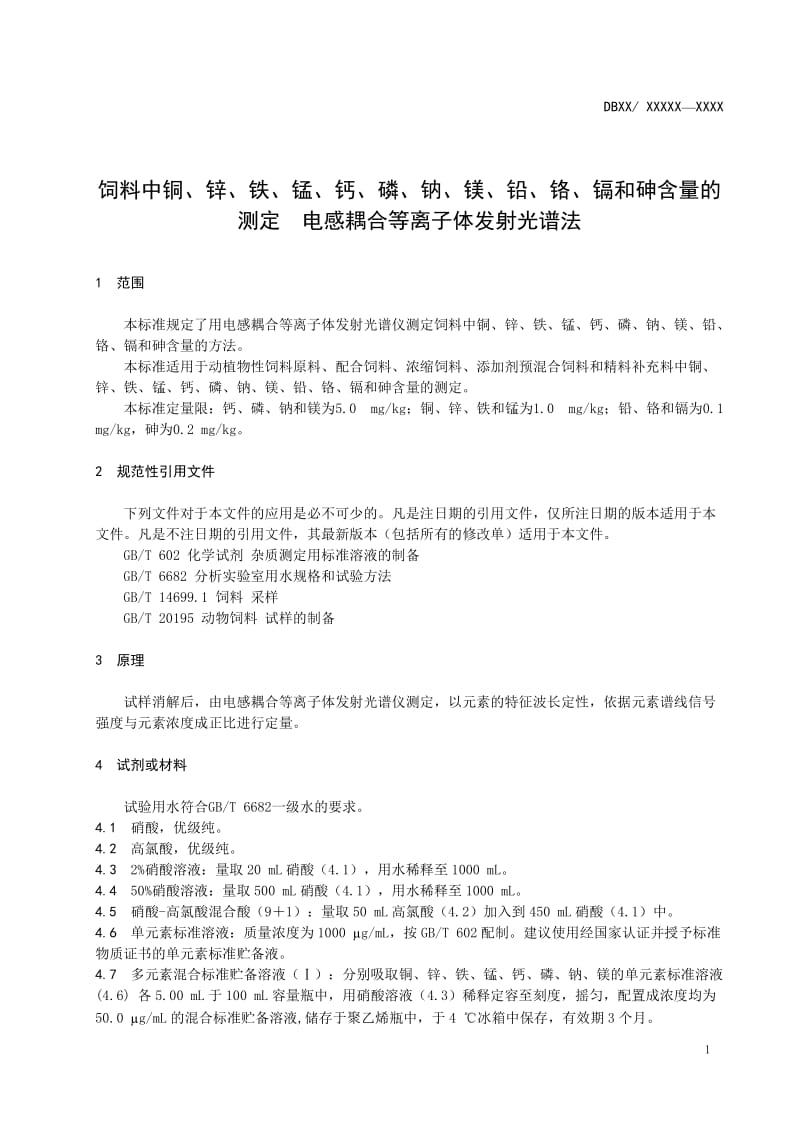 饲料中铜、锌、铁、锰、钙、磷、钠、镁、铅、铬、镉和砷含量的测定  电感耦合等离子体发射光谱法_第3页