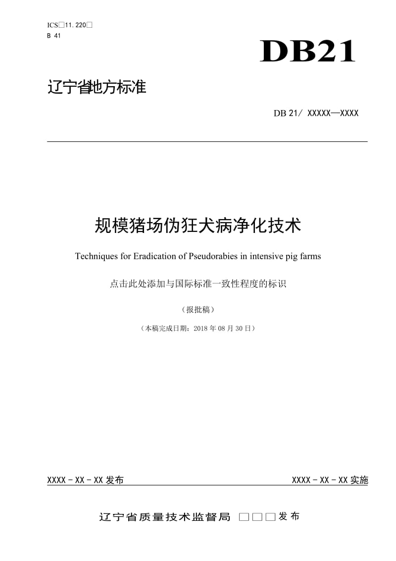 规模猪场伪狂犬病净化技术_第1页