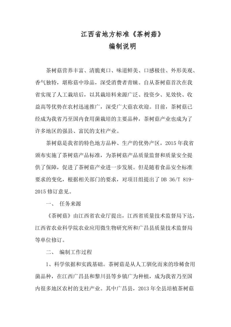 江西省地方标准《茶树菇》编制说明_第1页