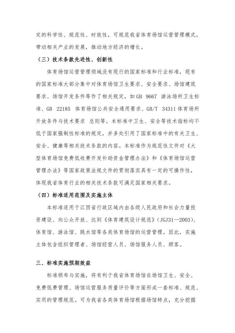 《体育场馆运营管理规范》江西省地方标准编制说明_第3页