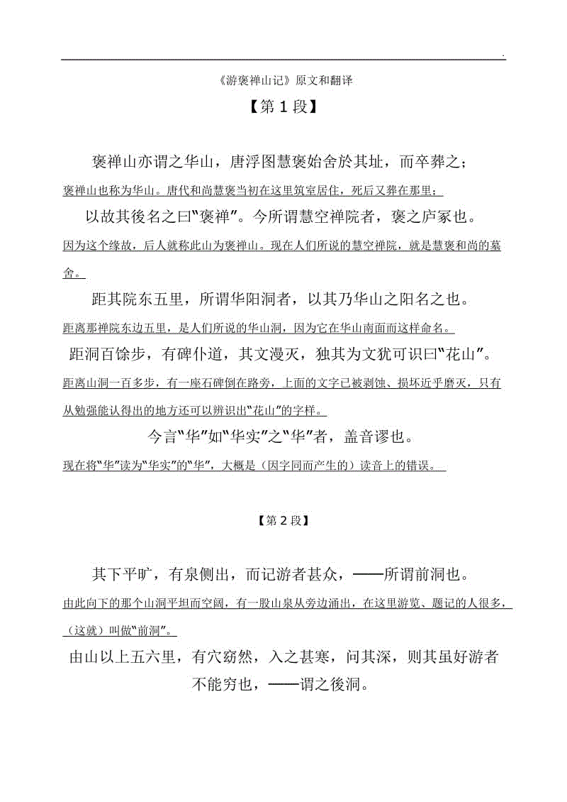 《游褒禅山记》原文和译文句句对照