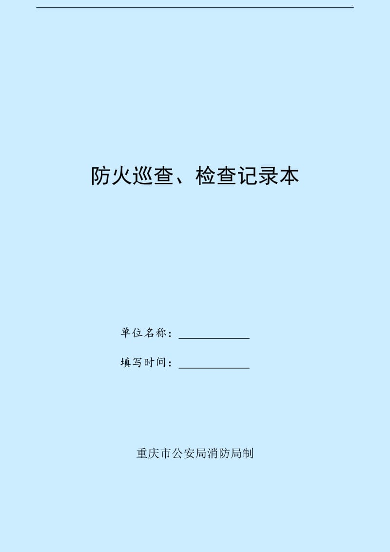 《防火巡查、检查记录》_第1页