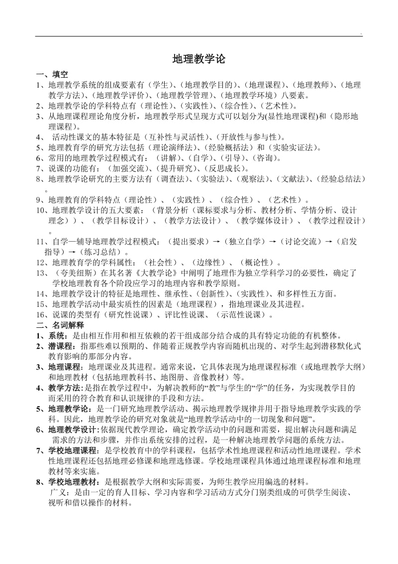 《地理教学论》复习资料_第1页